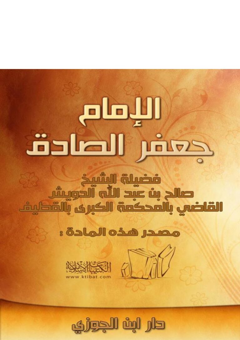 تحميل كتاب الإمام جعفر الصادق PDF صالح بن عبد الله الحويش