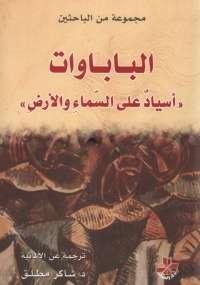 تحميل كتاب الباباوات مجموعة مؤلفين PDF