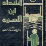 تحميل كتاب المقداد ابن الاسود الكندي اول فارس في الاسلام PDF الشيخ محمد جواد آل الفقيه