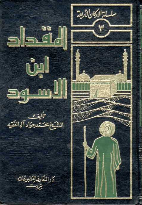 تحميل كتاب المقداد ابن الاسود الكندي اول فارس في الاسلام PDF الشيخ محمد جواد آل الفقيه