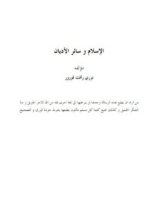 تحميل كتاب الإسلام وسائر الأديان PDF نوري رأفت قورور