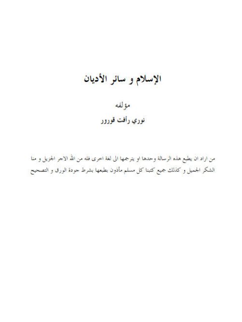 تحميل كتاب الإسلام وسائر الأديان PDF نوري رأفت قورور