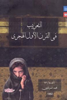 تحميل كتاب التعريب في القرن الأول الهجري لـ محمد الشرقاوي PDF
