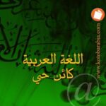 تحميل كتاب اللغة العربية كائن حي جورجي زيدان PDF جورجي زيدان