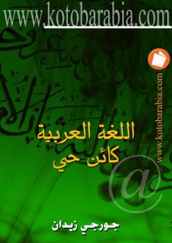 تحميل كتاب اللغة العربية كائن حي جورجي زيدان PDF جورجي زيدان