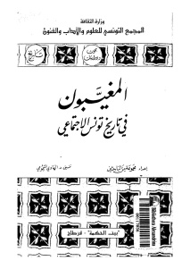 تحميل كتاب المغيبون في تاريخ تونس الإجتماعي PDF د.الهادي التيمومي