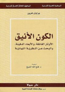 تحميل كتاب الكون الأنيق PDF برايان غرين نسخة أصلية