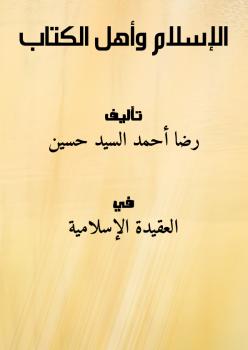 تحميل كتاب الإسلام وأهل الكتاب ل رضا أحمد السيد حسين PDF