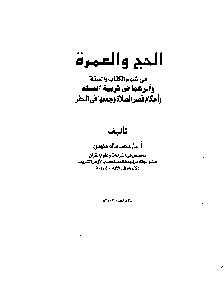 تحميل كتاب الحج والعمرة في ضوء الكتاب والسنة وأثرهما في تربية المسلم PDF محمد سالم محيسن