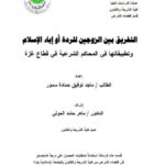 تحميل كتاب التفريق بين الزوجين للردة أو إباء الإسلام وتطبيقاتها في المحاكم الشرعية في قطاع غزة PDF ماجد توفيق حمادة سمور