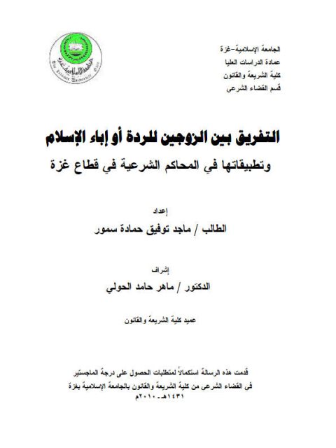 تحميل كتاب التفريق بين الزوجين للردة أو إباء الإسلام وتطبيقاتها في المحاكم الشرعية في قطاع غزة PDF ماجد توفيق حمادة سمور