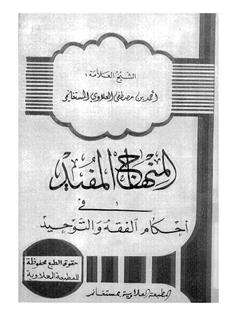 تحميل كتاب المنهاج المفيد في أحكام الفقه والتوحيد ل أحمد بن مصطفى العلاوي المستغانمي PDF