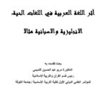 تحميل كتاب أثر اللغة العربية في اللغات الحية، الإنجليزية والإسبانية مثالا ل مريم عبد الحسين التميمي PDF مريم عبد الحسين التميمي