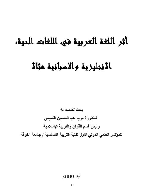 تحميل كتاب أثر اللغة العربية في اللغات الحية، الإنجليزية والإسبانية مثالا ل مريم عبد الحسين التميمي PDF مريم عبد الحسين التميمي