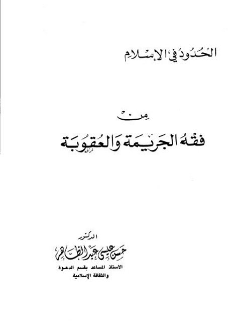 تحميل كتاب الحدود في الإسلام من فقه الجريمة والعقوبة حسن عيسى عبد الظاهر PDF