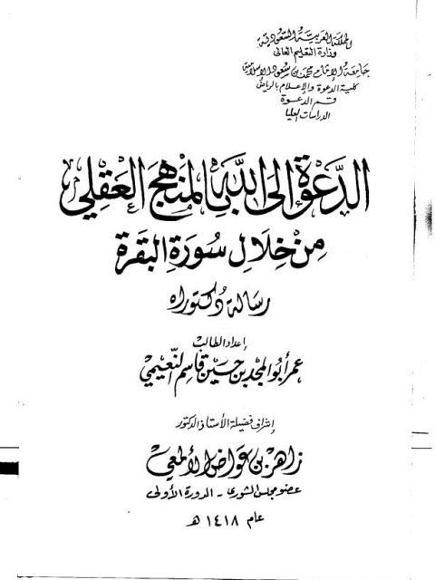 تحميل كتاب الدعوة إلى الله بالمنهج العقلي من خلال سورة البقرة PDF عمر أبو المجد بن حسين قاسم النعيمي