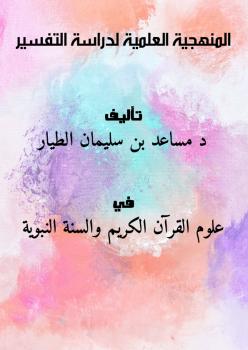 تحميل كتاب المنهجية العلمية لدراسة التفسير ل د. مساعد بن سليمان الطيار PDF