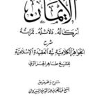 تحميل كتاب الإيمان أركانة دلائله ثمراته لطاهر الجزائري PDF نسخة واضحة
