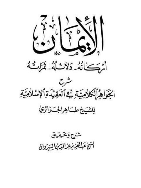 تحميل كتاب الإيمان أركانة دلائله ثمراته لطاهر الجزائري PDF نسخة واضحة