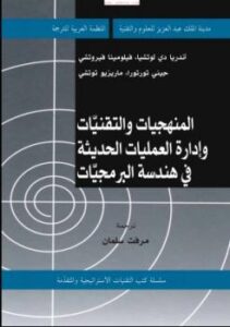 تحميل كتاب المنهجيات والتقنيات وإدارة العمليات الحديثة في هندسة البرمجيات PDF