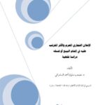 تحميل كتاب الإعلان التجاري المحرم والأثر المترتب عليه في إتمام البيع أو فسخه دراسة فقهية PDF مصعب سلمان أحمد السامرائي