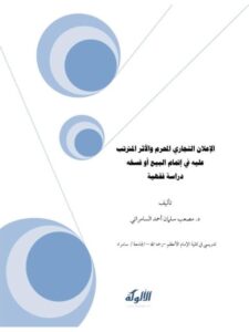 تحميل كتاب الإعلان التجاري المحرم والأثر المترتب عليه في إتمام البيع أو فسخه دراسة فقهية PDF مصعب سلمان أحمد السامرائي