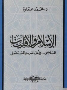 تحميل كتاب الإسلام والأقليات الماضي والحاضر والمستقبل لمحمد عمارة PDF