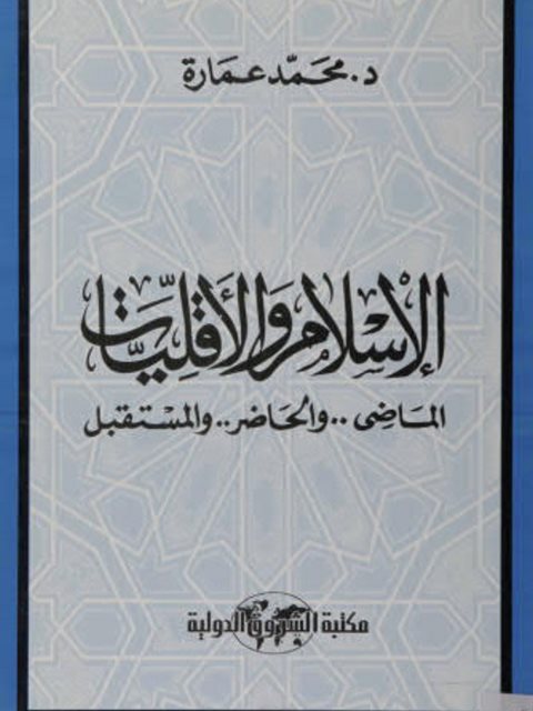 تحميل كتاب الإسلام والأقليات الماضي والحاضر والمستقبل لمحمد عمارة PDF
