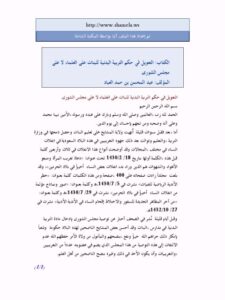 تحميل كتاب التعويل في حكم التربية البدنية للبنات على العلماء لا على مجلس الشورى PDF عبد المحسن بن حمد العباد البدر