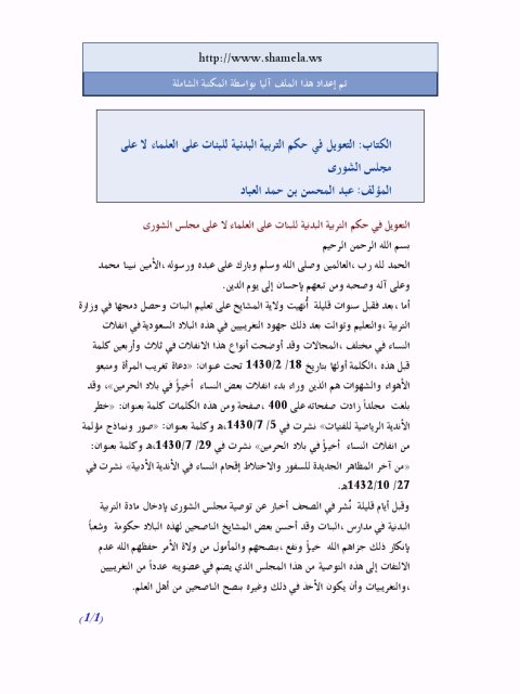 تحميل كتاب التعويل في حكم التربية البدنية للبنات على العلماء لا على مجلس الشورى PDF عبد المحسن بن حمد العباد البدر