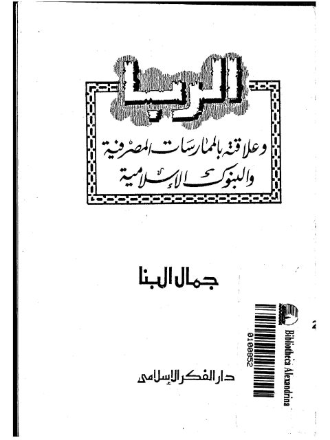تحميل كتاب الربا وعلاقته بالممارسات المصرفية والبنوك الإسلامية PDF جمال البنا
