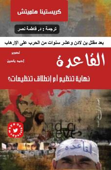 تحميل كتاب القاعدة PDF كريستينا هلميتش