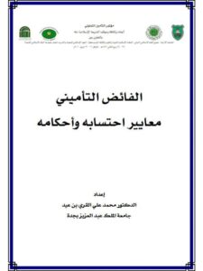 تحميل كتاب الفائض التأميني معايير احتسابه وأحكامه لمحمد علي القري بن عيد PDF