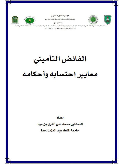 تحميل كتاب الفائض التأميني معايير احتسابه وأحكامه لمحمد علي القري بن عيد PDF