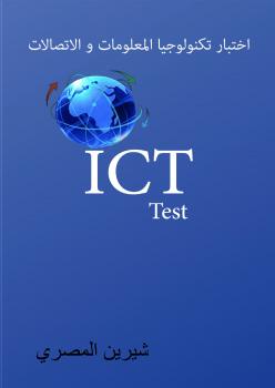 تحميل كتاب اختبار تكنولوجيا المعلومات و الاتصالات بالاجابات ل شيرين المصري PDF