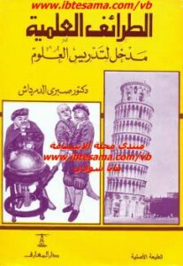 تحميل كتاب الطرائف العلمية مدخل لتدريس العلوم PDF