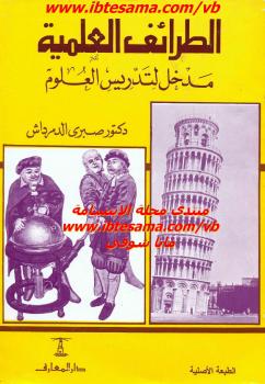تحميل كتاب الطرائف العلمية مدخل لتدريس العلوم PDF