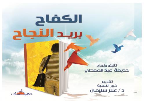 تحميل كتاب الكفاح بريد النجاح PDF حذيفة عبدالمعطي