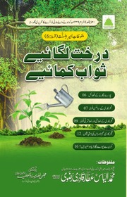 تحميل كتاب Darakhat Lagain Sawab Kamain درخت لگائیں ثواب کمائیں PDF