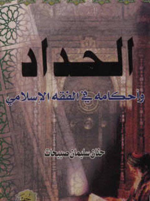 تحميل كتاب الحداد وأحكامه في الفقه الإسلامي ل حنان سليمان صبيحات PDF