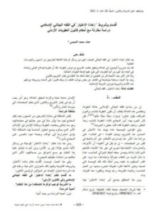 تحميل كتاب أقسام وشروط إعادة الاعتبار في الفقه الجنائي الإسلامي PDF عماد محمد التميمي