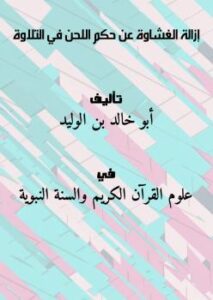 تحميل كتاب إزالة الغشاوة عن حكم اللحن في التلاوة PDF أبو خالد بن الوليد