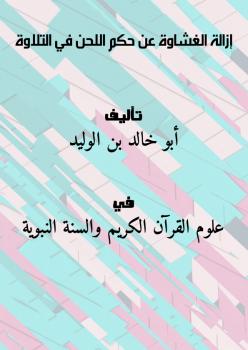 تحميل كتاب إزالة الغشاوة عن حكم اللحن في التلاوة PDF أبو خالد بن الوليد