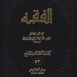 تحميل كتاب الفقه: موسوعه استدلاليه في الفقه الاسلامي جلد 52 PDF آيت الله العظمي سيد محمد حسيني شيرازي