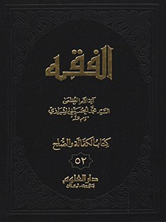 تحميل كتاب الفقه: موسوعه استدلاليه في الفقه الاسلامي جلد 52 PDF آيت الله العظمي سيد محمد حسيني شيرازي