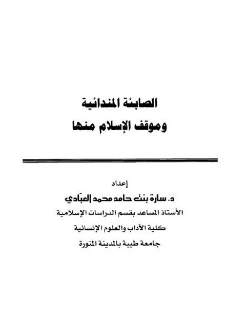 تحميل كتاب العقيدة الصابئة المندائية وموقف الإسلام منها لـ سارة بنت حامد محمد العبادي PDF