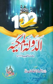 تحميل كتاب Al Dowal Tul Makkiya الدولۃ المکیۃ PDF