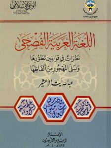 تحميل كتاب اللغة العربية الفصحى، نظرات في قوانين تطورها وبلى المهجور من ألفاظها لعبد الله أيت الأعشير PDF