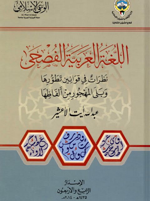 تحميل كتاب اللغة العربية الفصحى، نظرات في قوانين تطورها وبلى المهجور من ألفاظها لعبد الله أيت الأعشير PDF