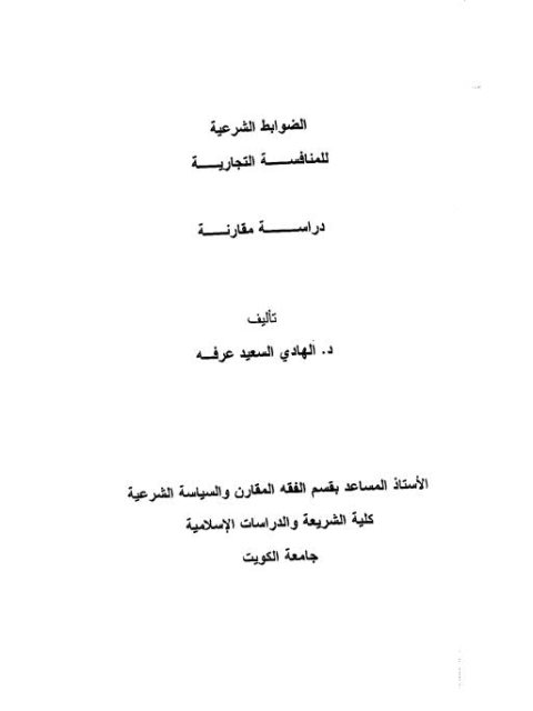 تحميل كتاب الضوابط الشرعية للمنافسة التجارية PDF الهادي السعيد عرفة
